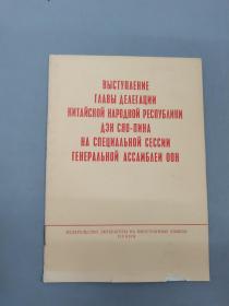 俄文书 ВЫСТУПΛЕНИЕ  ГΛΑΒЫ ΔЕΛЕΓАЦИИ 中华人民共和国代表团团长邓小平在联大特别会议上的发言