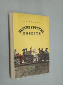 俄文书：ПЕТЕРБУРГСКИЕ ПОВЕСТИ彼得堡故事集（精装 32开 174页）