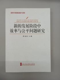 新的发展阶段中效率与公平问题研究