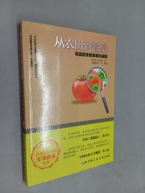 从农田到餐桌：食品安全的真相与误区