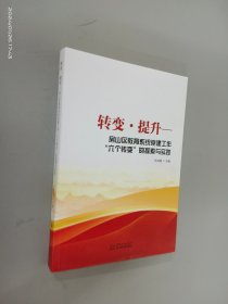 转变·提升：房山区教育系统党建工作“六个转变”的探索与实践