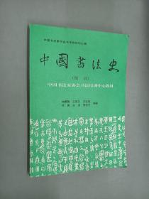 中国书法史 （图录）