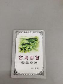 古诗百首钢笔字帖