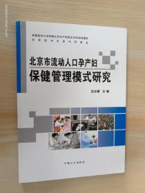 北京市流动人口孕产妇保健管理模式研究