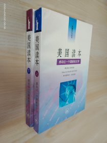 美国读本:感动过一个国家的文字 （上下）全2册合售