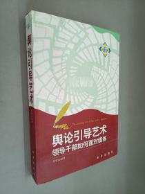 舆论引导艺术：领导干部如何面对媒体