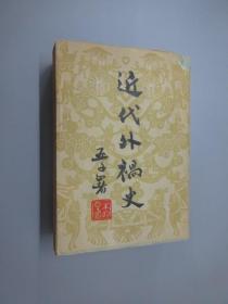 近代外祸史   阿英编  柳亚子序  潮锋版  民国37年10月再版