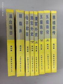 慈禧全传 (六卷八册)