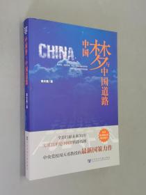中国梦与中国道路
