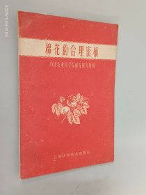 棉花的合理密植