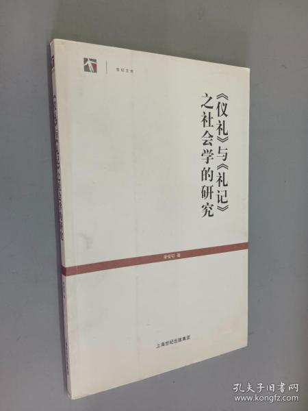 《仪礼》与《礼记》之社会学的研究