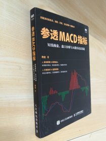 参透MACD指标 短线操盘 盘口分析与A股买卖点实战