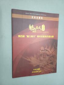 节目单  魅力春天  第四届“魅力春天”青年京剧演员擂台赛