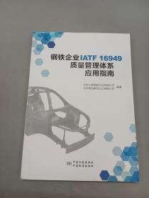 钢铁企业IATF16949质量管理体系应用指南
