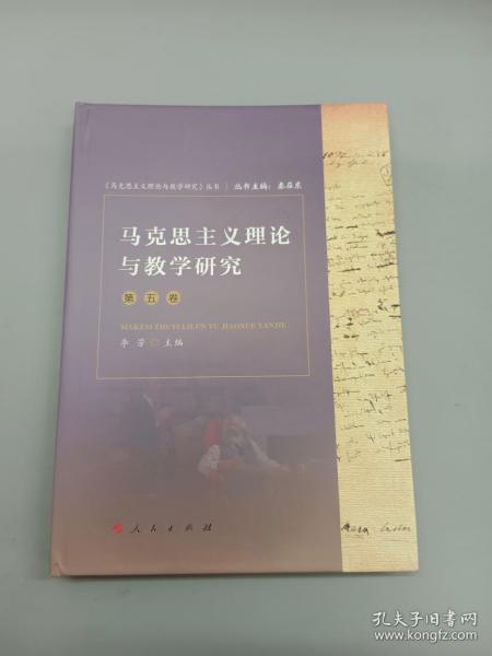 马克思主义理论与教学研究（第五卷）（《马克思主义理论与教学研究》丛书）