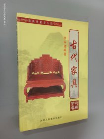 古代家具收藏鉴赏