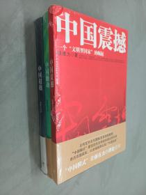 《中国超越》《中国触动》《中国震撼》3本合售  塑封