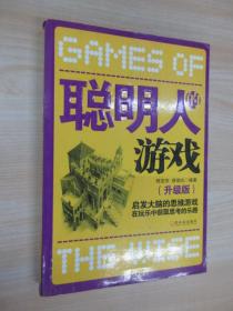 聪明人的游戏：启发大脑的思维游戏在玩乐中获取思考的乐趣