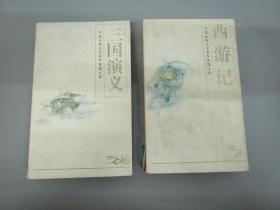 中国古典文学菁华便携文库：西游记 ，三国演义【两本合售】