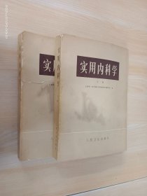 实用内科学（上下）   全2册