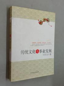 傳統(tǒng)文化與事業(yè)發(fā)展