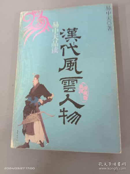 易中天品读汉代风云人物