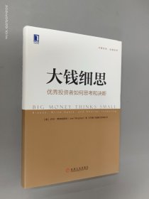 大钱细思：优秀投资者如何思考和决断  精装