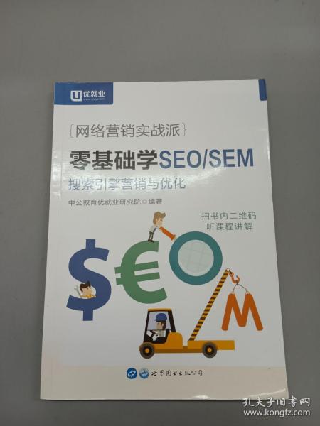 中公版·网络营销实战派：零基础学SEO/SEM