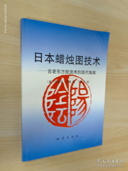 日本蜡烛图技术：古老东方投资术的现代指南