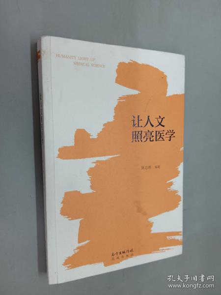 让人文照亮医学