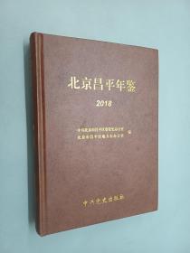 北京昌平年鉴2018（精装）