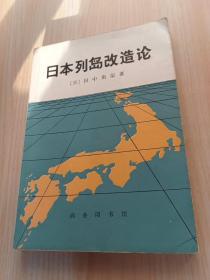 日本列岛改造论