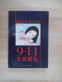 9·11生死婚礼