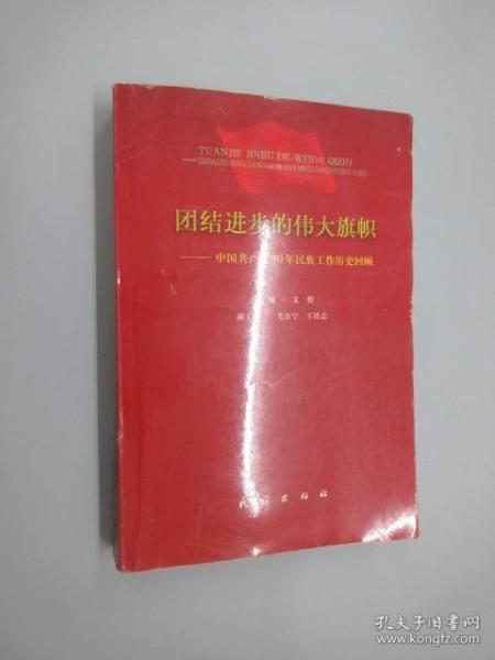 团结进步的伟大旗帜:中国共产党80年民族工作历史回顾