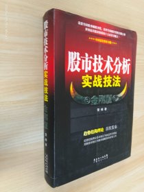 股市技术分析实战技法（金刚版）