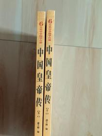中国皇帝传（卷一、二）  共2本合售