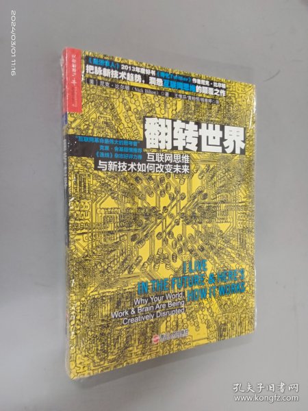 翻转世界：互联网思维与新技术如何改变未来   全新