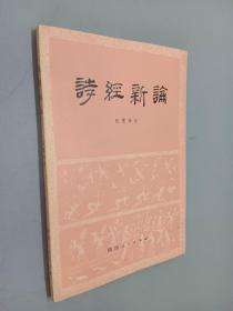诗经新论.