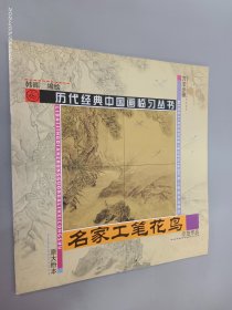 名家工笔花鸟——历代经典中国画临习丛书