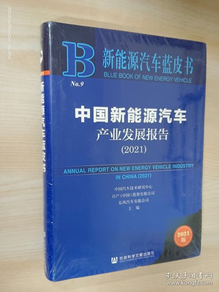 新能源汽车蓝皮书：中国新能源汽车产业发展报告（2021）