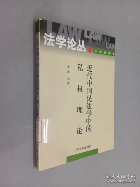 法学论丛法律史系列：近代中国民法学中的私权理论