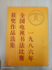 1986年全国电视书法比赛获奖作品选集