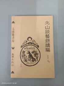 北山谈艺录续编