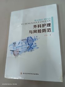 外科护理与风险防范