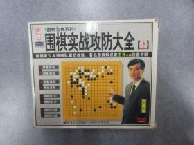 围棋实战攻防大全（上下）VCD   8碟装