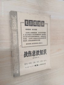 战伤急救知识：科技活页资料 1970（1）  人民防空（2）