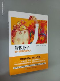 智识分子：做个复杂的现代人