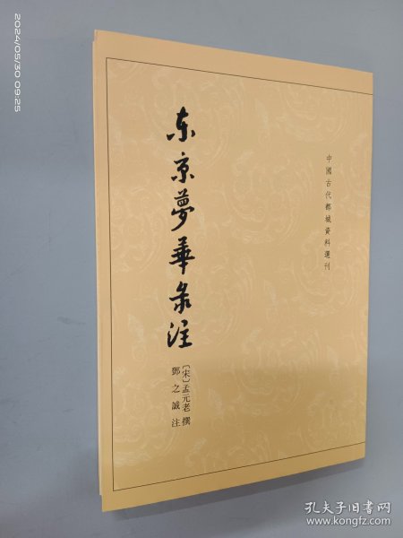 东京梦华录注：中国古代都城资料选刊