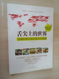 舌尖上的世界：全球经典美食居家烹饪秘籍（CCTV纪录片《舌尖上的中国》配套菜谱国际版）