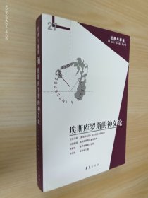 埃斯库罗斯的神义论：经典与解释辑刊27